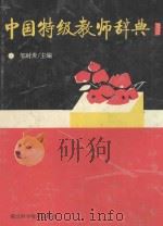 中国特级教师辞典（精）（1993 PDF版）