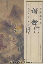 谐铎 白话绣像全本 1999 PDF电子版封面 7204045262 (清)沈起凤著;郭勉愈译