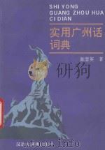 实用广州话词典 1994 PDF电子版封面 7543201224 陈慧英编著