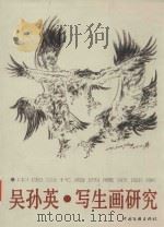 中国当代海西鹰派画家吴孙英·写生画研究（ PDF版）