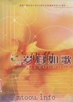 岁月如歌 福建广播电视大学84届中文直属班毕业20周年 PDF电子版封面 杨际岚主编;叶泽南副主编