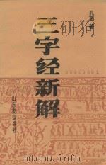三字经新解 1991 PDF电子版封面 7805513899 孔璐著
