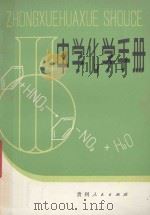 中学化学手册 1983 PDF电子版封面 7115·650 仲小血,伯季编