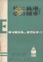 初二英语学习辅导 1985 PDF电子版封面 7306·332 范承文等编