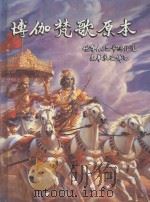 博伽梵歌原本 1988 PDF电子版封面 世尊A.C.巴帝维丹达·史华米·巴佈巴译