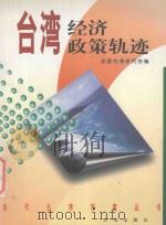台湾经济政策轨迹 兼评尹仲容、李国鼎的经济政策思想 1998 PDF电子版封面 780141067X 茅家琦著;全国台湾研究会编