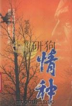 情种 1994 PDF电子版封面 7224035467 邹志安著