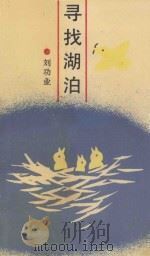 寻找湖泊 1994 PDF电子版封面 7530616374 刘功业著