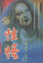 性悟 1994 PDF电子版封面 7224035424 邹志安著