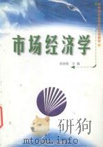 市场经济学 1999 PDF电子版封面 7562514240 梁崇海主编;马跃珍,刘启明,胡玉兰副主编