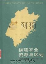 福建农业资源与区划 地市级卷 1992 PDF电子版封面 7533505611 曹德淦主编