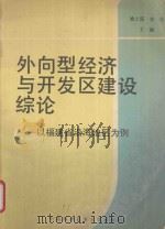 外向型经济与开发区建设综论 以福建省沿海地区为例 1994 PDF电子版封面 7312006426 姚士谋,刘塔主编