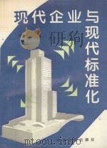 现代企业与现代标准化 1995 PDF电子版封面 李春田主编