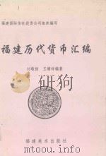 福建历代货币汇编 1998 PDF电子版封面 7539306335 欣士敏顾问;刘敬扬,王增祥编著;福建国际信托投资组织编写