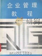 企业管理教程 1994 PDF电子版封面 7533417275 吴秋明主编;陈国宏主审