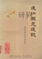 连江县地方志丛书 连江县交通志 1987 PDF电子版封面 福建省连江县交通局编;福建省连江县志编纂委员会审定
