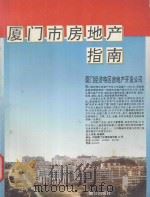 厦门市房地产指南 1993 PDF电子版封面 7805339570 王生柴,陈诗哲主编