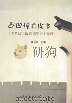 凸凹体白皮书  《手艺坊》诗歌美学六十家评（ PDF版）