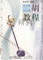 二胡教程 1998 PDF电子版封面 7533424743 林俊卿编著