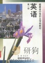 福建省中等职业学校教材 英语 第1册 1996 PDF电子版封面 7533421213 岳峰,李玉平编