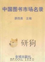 中国图书市场名录 1998 PDF电子版封面 7800842339 廖四勇主编