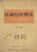 区域经济理论:布局、结构与发展 1990 PDF电子版封面 7541918652 孙浩编著