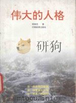 伟大的人格 1992 PDF电子版封面 7534711614 李振宏著