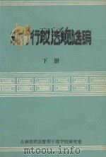 现行行政法规选编  下（1987 PDF版）