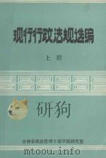 现行行政法规选编  上（1987 PDF版）