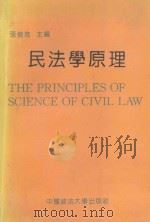民法学原理 1991 PDF电子版封面 7562005044 张俊浩主编;刘心稳,姚新华副主编