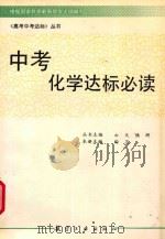 中考化学达标必读 1994 PDF电子版封面 7800467252 云天,陆研丛书主编;陶卫本册主编;严娥丽本册编者