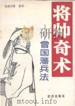 将帅奇术 曾国藩兵法 1994 PDF电子版封面 7543011239 张林川等译评