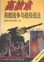 高技术局部战争与战役战法 1994 PDF电子版封面 7562604290 国防大学科研部编