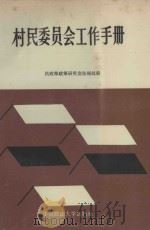 村民委员会工作手册 1988 PDF电子版封面 756200059Ⅹ 民政部政策研究室法规处编
