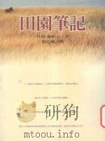 田园笔记 1997 PDF电子版封面 9571324345 (美)贝利·罗帕士(Barry Lopez)著;张定绮译