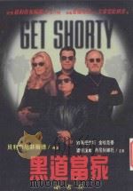 黑道当家 1996 PDF电子版封面 9579926980 艾蒙雷欧纳德著;杨淑媜译