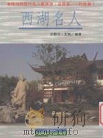 发行船文库 西湖名人 1996 PDF电子版封面 957651181X 王群力,王牧编著