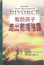 帮助孩子走出离婚阴霾 1998 PDF电子版封面 9578412495 玛莉·安·萧(MARY ANN SHAW ED.D.)著;新