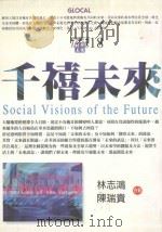 千禧未来 1998 PDF电子版封面 9577091628 林志鸿,陈瑞贵著