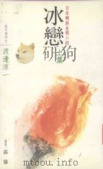 日本畅销金榜小说 冰恋 上 1988 PDF电子版封面 渡边淳一著;露馨译