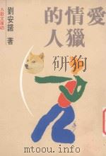爱情的猎人 1995 PDF电子版封面 947460679X 刘安诺著