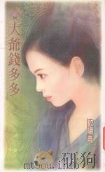 天使鱼  大爷钱多多   1992  PDF电子版封面  9867607589  欧阳青著；李舒陵编辑 