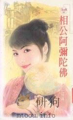 天使鱼  相公阿弥陀佛   1992  PDF电子版封面  9867735951  欧阳青著 