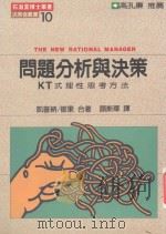 问题分析与决策 KT式理性思考方法 1986 PDF电子版封面 9579344388 凯普纳,崔果编;颜斯华译