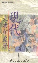 实用智慧丛书 现代夫妻相处学 1992 PDF电子版封面 957686044X 王兴康著