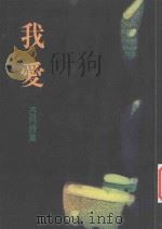 小报丛书 我爱 1994 PDF电子版封面 9578658192 古月著