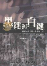 林燿德佚文选  3  创作卷  黑键与白键  下（ PDF版）