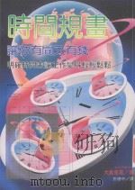 时间规画 让你有闲又有钱 1997 PDF电子版封面 9575296656 (日)大岛章嘉著
