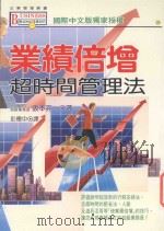 业绩倍增 超时间管理法 1997 PDF电子版封面 9575296702 阪本亮一著;彭德中译