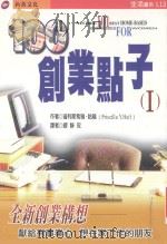 100创业点子 1 1999 PDF电子版封面 9578412959 普利斯希雅·哈福(PriscillaY.Huff)著;缪静玫